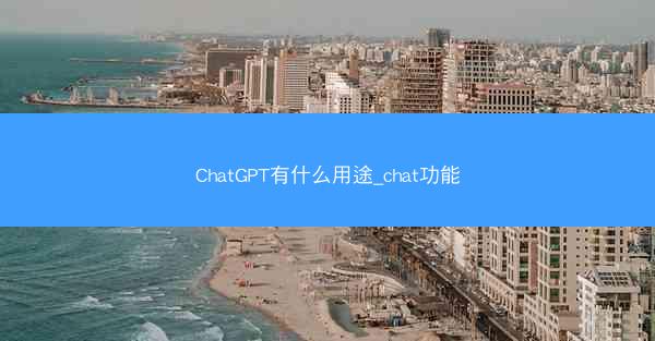 ChatGPT有什么用途_chat功能