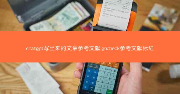 chatgpt写出来的文章参考文献,gocheck参考文献标红