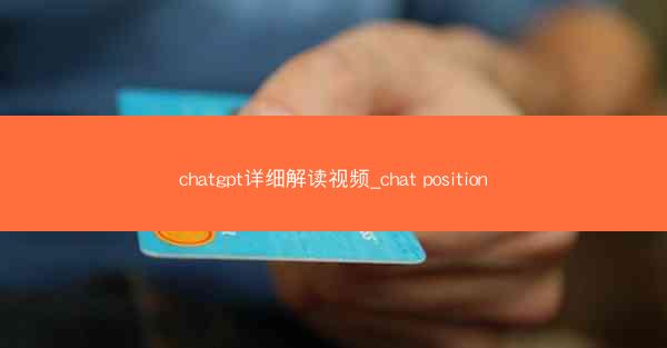 chatgpt详细解读视频_chat position