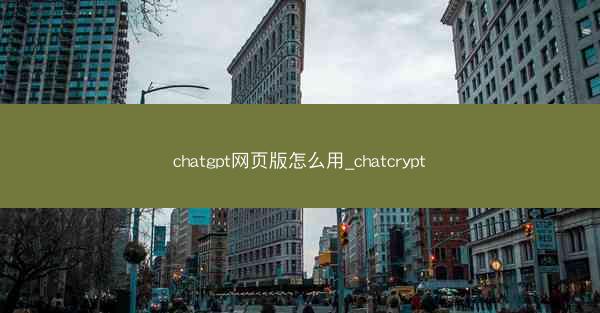 chatgpt网页版怎么用_chatcrypt