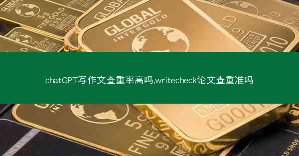 chatGPT写作文查重率高吗,writecheck论文查重准吗