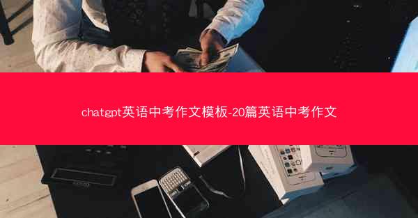 chatgpt英语中考作文模板-20篇英语中考作文