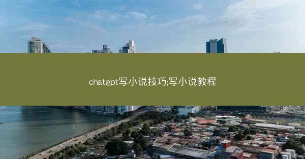 chatgpt写小说技巧;写小说教程