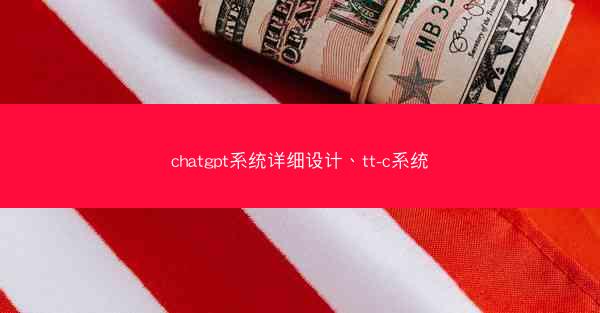 chatgpt系统详细设计、tt-c系统