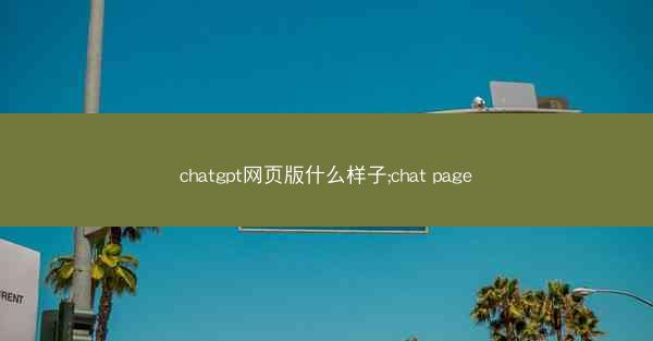 chatgpt网页版什么样子;chat page