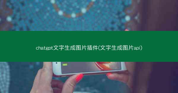 chatgpt文字生成图片插件(文字生成图片api)