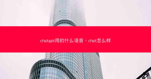 chatgpt用的什么语音、chat怎么样