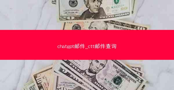 chatgpt邮件_ctt邮件查询
