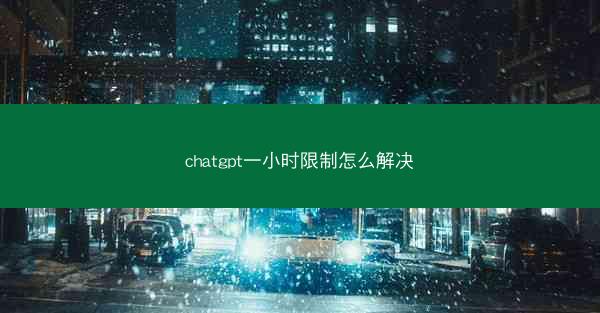 chatgpt一小时限制怎么解决