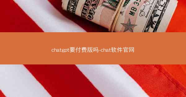 chatgpt要付费版吗-chat软件官网