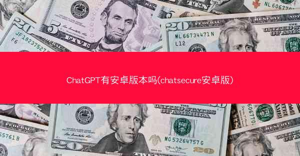 ChatGPT有安卓版本吗(chatsecure安卓版)