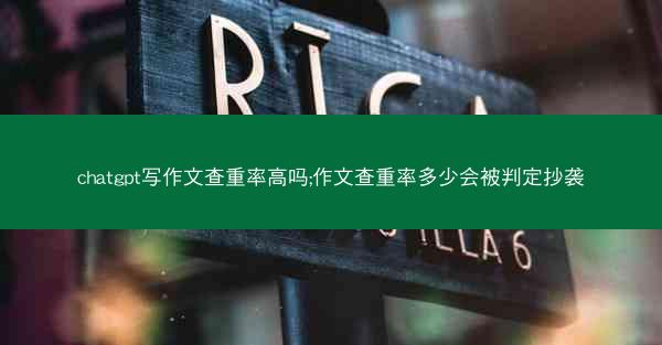 chatgpt写作文查重率高吗;作文查重率多少会被判定抄袭