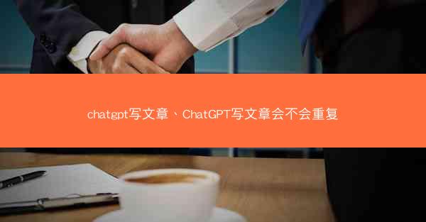 chatgpt写文章、ChatGPT写文章会不会重复