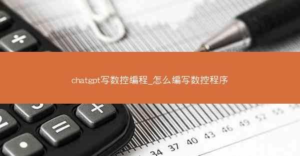 chatgpt写数控编程_怎么编写数控程序