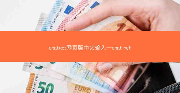 chatgpt网页版中文输入—chat net