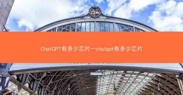 ChatGPT有多少芯片—chatgpt有多少芯片