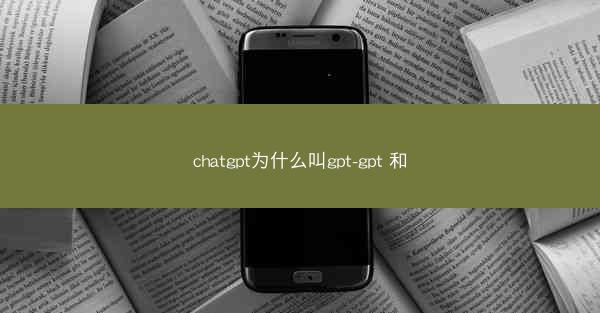 chatgpt为什么叫gpt-gpt 和