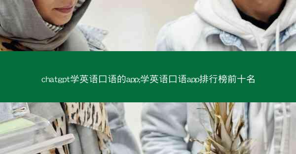 chatgpt学英语口语的app;学英语口语app排行榜前十名