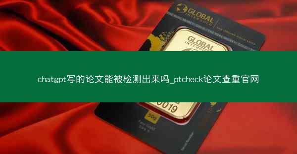 chatgpt写的论文能被检测出来吗_ptcheck论文查重官网