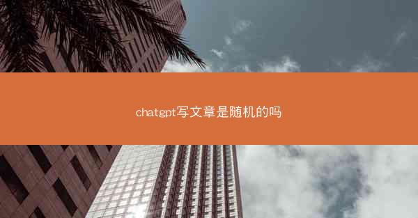 chatgpt写文章是随机的吗