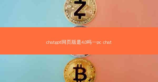 chatgpt网页版是4.0吗—pc chat