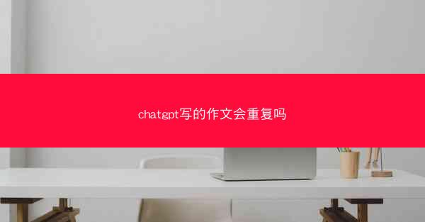 chatgpt写的作文会重复吗