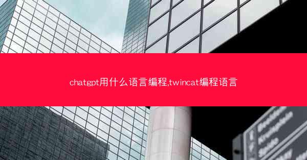 chatgpt用什么语言编程,twincat编程语言