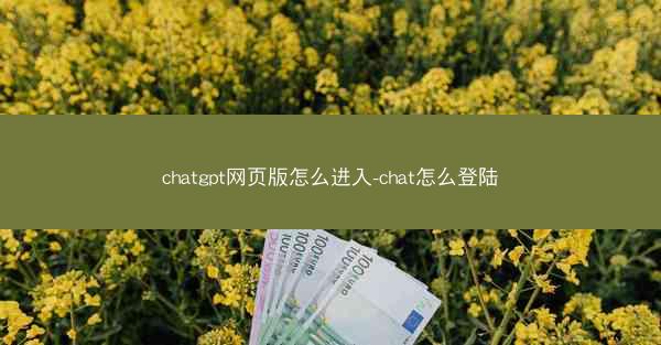 chatgpt网页版怎么进入-chat怎么登陆