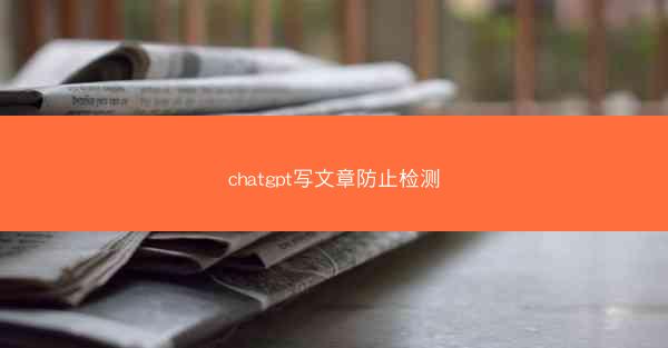 chatgpt写文章防止检测
