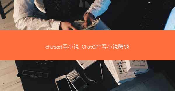 chatgpt写小说_ChatGPT写小说赚钱