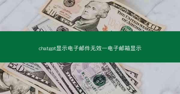 chatgpt显示电子邮件无效—电子邮箱显示