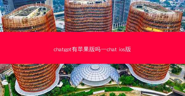 chatgpt有苹果版吗—chat ios版