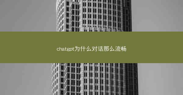 chatgpt为什么对话那么流畅
