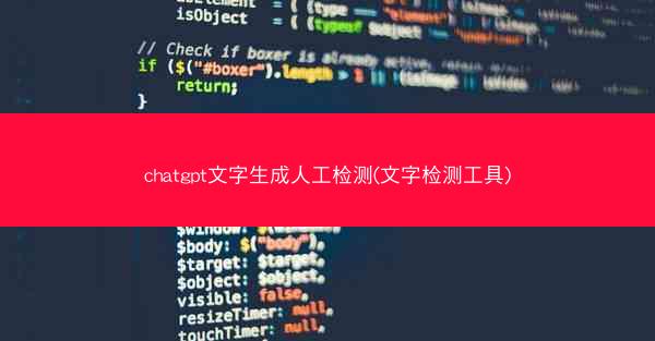 chatgpt文字生成人工检测(文字检测工具)