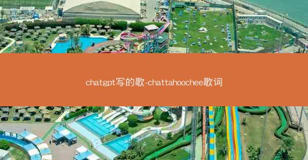 chatgpt写的歌-chattahoochee歌词