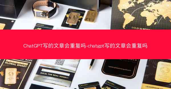 ChatGPT写的文章会重复吗-chatgpt写的文章会重复吗