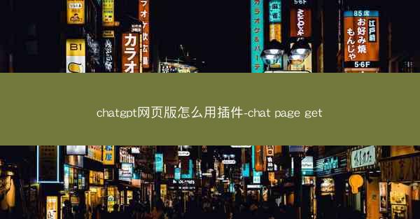 chatgpt网页版怎么用插件-chat page get