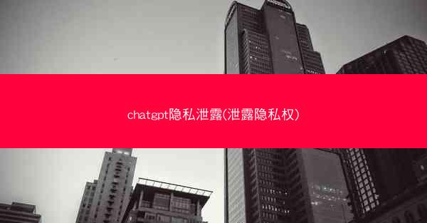 chatgpt隐私泄露(泄露隐私权)
