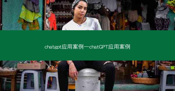chatgpt应用案例—chatGPT应用案例