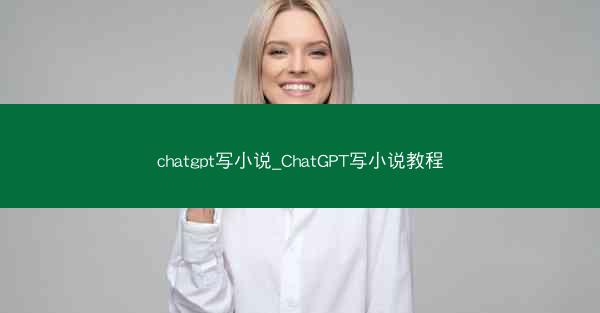 chatgpt写小说_ChatGPT写小说教程