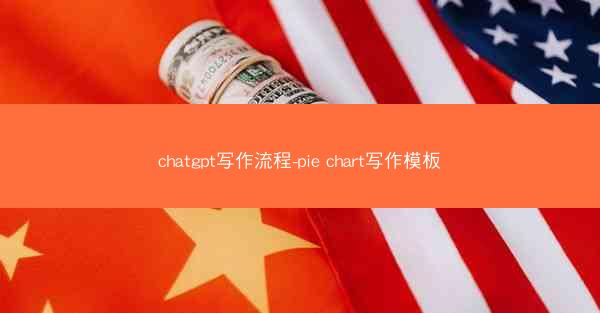 chatgpt写作流程-pie chart写作模板
