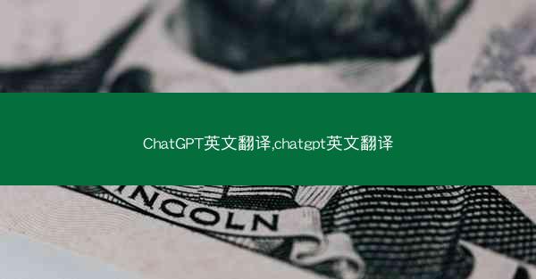 ChatGPT英文翻译,chatgpt英文翻译