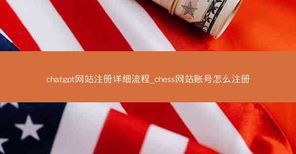 chatgpt网站注册详细流程_chess网站账号怎么注册
