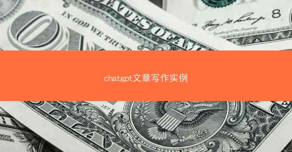 chatgpt文章写作实例