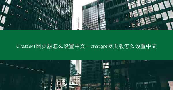 ChatGPT网页版怎么设置中文—chatgpt网页版怎么设置中文