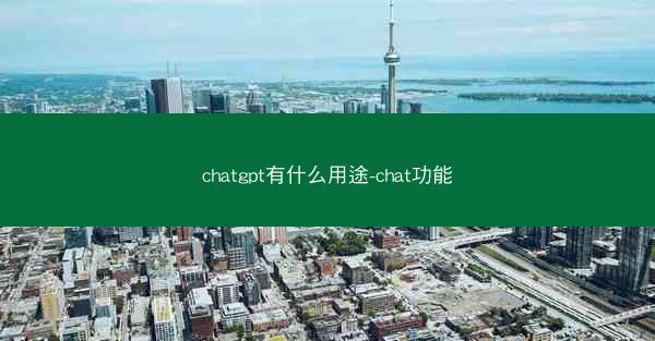 chatgpt有什么用途-chat功能