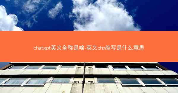 chatgpt英文全称是啥-英文chp缩写是什么意思