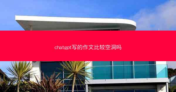 chatgpt写的作文比较空洞吗