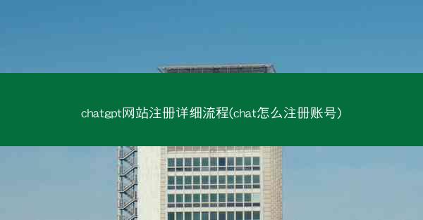 chatgpt网站注册详细流程(chat怎么注册账号)