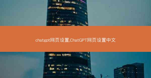 chatgpt网页设置,ChatGPT网页设置中文